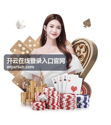 开云在线登录入口官网最新动态封面图